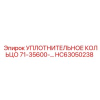 HC63050238 Уплотнительное кольцо 71-35600- Epiroc