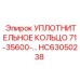 HC63050238 Уплотнительное кольцо 71-35600- Epiroc