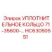 HC63050551 Уплотнительное кольцо 71-35600- Epiroc
