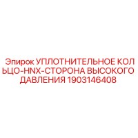 1903146408 УПЛОТНИТЕЛЬНОЕ КОЛЬЦО-HNX-СТОРОНА ВЫСОКОГО ДАВЛЕНИЯ Epiroc