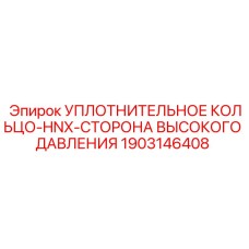 Армированное уплотнение высокого давления Epiroc 1903146408