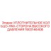 Армированное уплотнение высокого давления Epiroc 1903146408