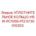 5730010253 УПЛОТНИТЕЛЬНОЕ КОЛЬЦО-HSW-PC1055-P12 Эпирок