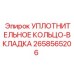 2658565206 УПЛОТНИТЕЛЬНОЕ КОЛЬЦО-ВКЛАДКА Epiroc