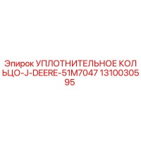 1310030595 УПЛОТНИТЕЛЬНОЕ КОЛЬЦО-J-DEERE-51M7047 Epiroc