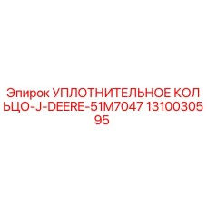 1310030595 УПЛОТНИТЕЛЬНОЕ КОЛЬЦО-J-DEERE-51M7047 Epiroc