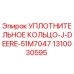 1310030595 УПЛОТНИТЕЛЬНОЕ КОЛЬЦО-J-DEERE-51M7047 Epiroc