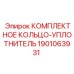 Фото комплекта уплотнительных колец Epiroc артикул 1901063931