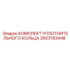 Набор уплотнений 2653183448 для гидравлики Epiroc