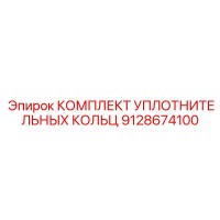 Комплект уплотнительных колец 9128674100 Epiroc