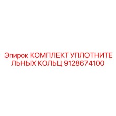 Комплект уплотнительных колец 9128674100 Epiroc