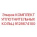 Комплект уплотнительных колец 9128674100 Epiroc