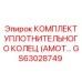 GS63028749 КОМПЛЕКТ УПЛОТНИТЕЛЬНОГО КОЛЕЦ (АМОТ) Epiroc
