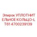4700239139 УПЛОТНИТЕЛЬНОЕ КОЛЬЦО-LT61 Epiroc