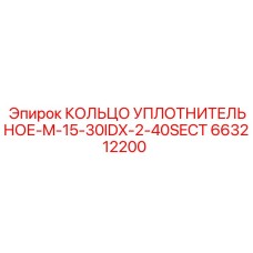 663212200 КОЛЬЦО УПЛОТНИТЕЛЬНОЕ-M-15-30IDX-2-40SECT Epiroc