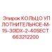 663212200 КОЛЬЦО УПЛОТНИТЕЛЬНОЕ-M-15-30IDX-2-40SECT Epiroc