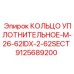 Кольцо уплотнительное M-26-62IDX-2-62SECT 9125689200 Epiroc