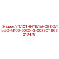 663210478 УПЛОТНИТЕЛЬНОЕ КОЛЬЦО-M106-50IDX-3-00SECT Epiroc
