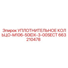 663210478 УПЛОТНИТЕЛЬНОЕ КОЛЬЦО-M106-50IDX-3-00SECT Epiroc