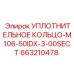 663210478 УПЛОТНИТЕЛЬНОЕ КОЛЬЦО-M106-50IDX-3-00SECT Epiroc
