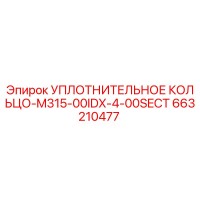 663210477 УПЛОТНИТЕЛЬНОЕ КОЛЬЦО-M315-00IDX-4-00SECT Epiroc