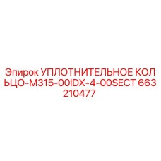663210477 УПЛОТНИТЕЛЬНОЕ КОЛЬЦО-M315-00IDX-4-00SECT Epiroc