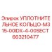 663210477 УПЛОТНИТЕЛЬНОЕ КОЛЬЦО-M315-00IDX-4-00SECT Epiroc