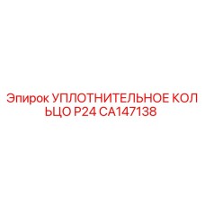 CA147138 УПЛОТНИТЕЛЬНОЕ КОЛЬЦО P24 Epiroc