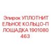 Альтернативный текст: Уплотнительное кольцо-площадка Epiroc для бурового оборудования, деталь 1901080463