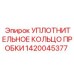 Изображение уплотнительного кольца пробки Epiroc артикул 1420045377, используемого в герметизации