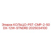 2025034100 КОЛЬЦО-PST-CMP-2-50DX-12W-STNDRD Epiroc
