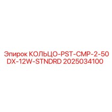 2025034100 КОЛЬЦО-PST-CMP-2-50DX-12W-STNDRD Epiroc