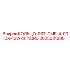 2025031200 КОЛЬЦО-PST-CMP-4-00DX-12W-STNDRD Epiroc
