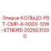 2025031200 КОЛЬЦО-PST-CMP-4-00DX-12W-STNDRD Epiroc