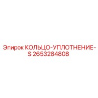 2653284808 КОЛЬЦО-УПЛОТНЕНИЕ-S Epiroc
