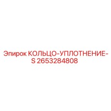 2653284808 КОЛЬЦО-УПЛОТНЕНИЕ-S Epiroc