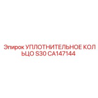 CA147144 УПЛОТНИТЕЛЬНОЕ КОЛЬЦО S30 Epiroc