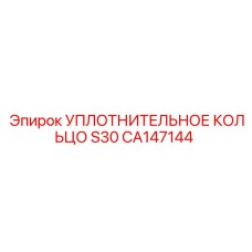 CA147144 УПЛОТНИТЕЛЬНОЕ КОЛЬЦО S30 Epiroc