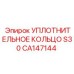 CA147144 УПЛОТНИТЕЛЬНОЕ КОЛЬЦО S30 Epiroc