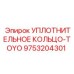 9753204301 УПЛОТНИТЕЛЬНОЕ КОЛЬЦО-TOYO Epiroc