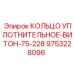 9753228096 КОЛЬЦО УПЛОТНИТЕЛЬНОЕ-ВИТОН-75-228 Epiroc
