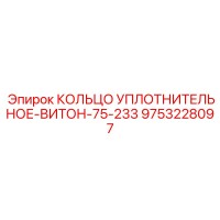 9753228097 КОЛЬЦО УПЛОТНИТЕЛЬНОЕ-ВИТОН-75-233 Epiroc