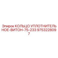 9753228097 КОЛЬЦО УПЛОТНИТЕЛЬНОЕ-ВИТОН-75-233 Epiroc