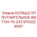 9753228097 КОЛЬЦО УПЛОТНИТЕЛЬНОЕ-ВИТОН-75-233 Epiroc