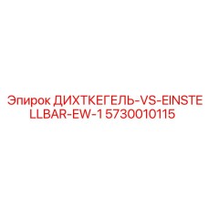 5730010115 ДИХТКЕГЕЛЬ VS EINSTELLBAR EW-1 Epiroc
