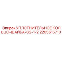 2205615710 УПЛОТНИТЕЛЬНОЕ КОЛЬЦО-ШАЙБА-G2-1-2 Epiroc