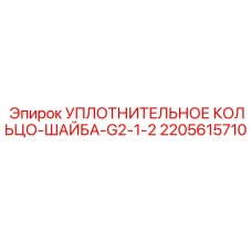 Оригинальное уплотнение Epiroc арт.2205615710 для фланцевых соединений