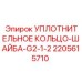 Оригинальное уплотнение Epiroc арт.2205615710 для фланцевых соединений