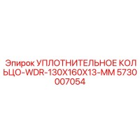 5730007054 УПЛОТНИТЕЛЬНОЕ КОЛЬЦО-WDR-130X160X13-MM Epiroc