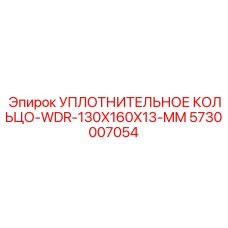 5730007054 УПЛОТНИТЕЛЬНОЕ КОЛЬЦО-WDR-130X160X13-MM Epiroc